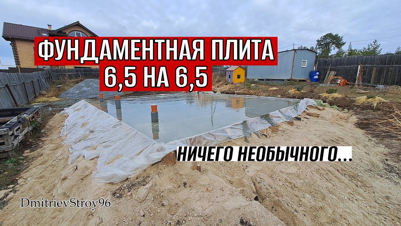 ФУНДАМЕНТНАЯ ПЛИТА ДЛЯ БАНИ 6,5 НА 6,5 МЕТРОВ! ВСЁ ПРОСТО
