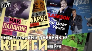 Книги о Бойцовском клубе, о Джеке Ричере, о автомобилях и детстве в СССР./ЧД №1