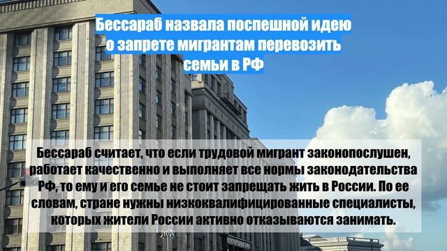 Бессараб назвала поспешной идею о запрете мигрантам перевозить семьи в РФ
