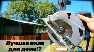 Лучшая циркулярная пила для частного дома / Цена = Качество / Серия 52.mp4