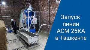Запуск линии по производству газобетона  АСМ 25КА . Ташкент