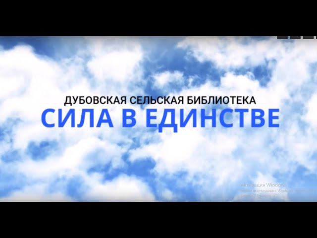 Сила в единстве