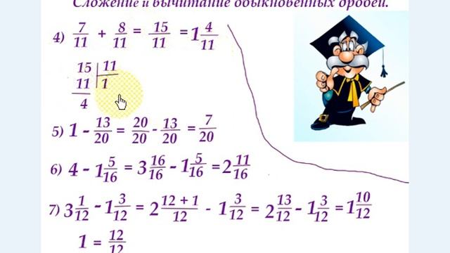 #4 Урок 4. Дроби. Сложение обыкновенных дробей и смешанных чисел. Математика 5 класс.