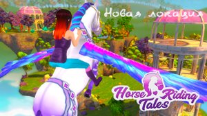 Обсуждаем обновление НЕБЕСНЫЕ ОСТРОВА, НОВЫЕ ПРИЧЕСКИ И КУПЕЦ Horse Riding Tales