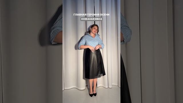Кожаная юбка – одна из самых остромодных и универсальных в осеннем гардеробе☝️АРТ. на WB: 177234905 смотреть онлайн