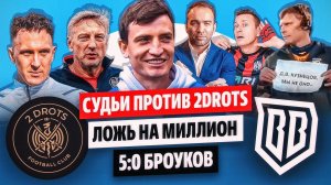 2DROTS ПРОТИВ СУДЕЙ И РОДИНЫ, ЛОЖЬ ЗА 500 000, БРОУКИ ГРОМЯТ БЕЙБИКОВ | МЕДИАСАНДАЛИ