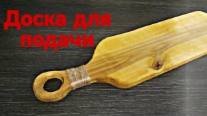 Сделал доску для подачи