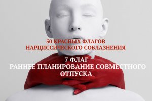 7. РАННЕЕ ПЛАНИРОВАНИЕ СОВМЕСТНОГО ОТПУСКА