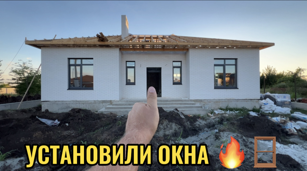 КРАСНОДАР.СТРОЙКА ДОМА.УСТАНОВИЛИ ОКНА