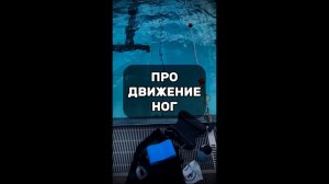 Про движение ног.