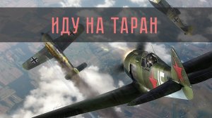 Иду на таран! Первый в мире воздушный таран