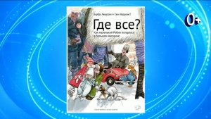 Буктрейлер по книге Барбу Линдгрен, Свен Нурдквист «Где все?»