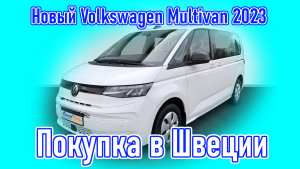 Покупка и пригон авто из Европы (Швеция). Новый Volkswagen Multivan 2.0 TDI, 7 мест, 2023 г.в.