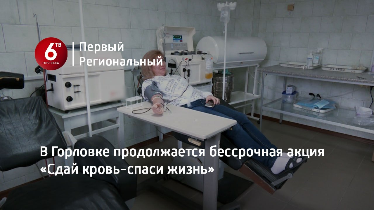 В Горловке продолжается бессрочная акция «Сдай кровь-спаси жизнь»