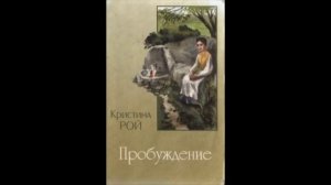 Пробуждение (Кристина Рой, часть 1) аудиокнига