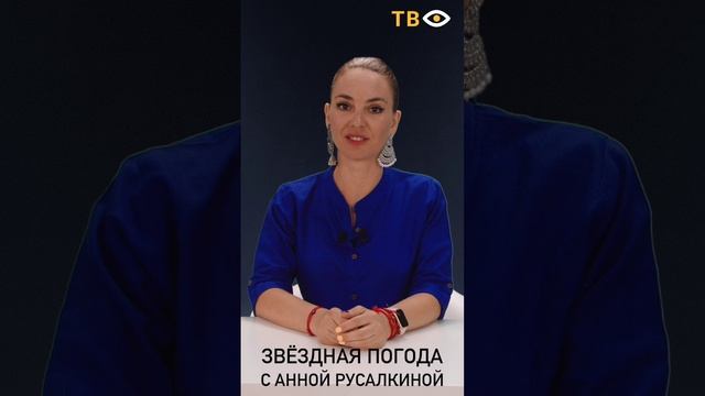 22 августа | Звёздная погода с Анной РУСАЛКИНОЙ