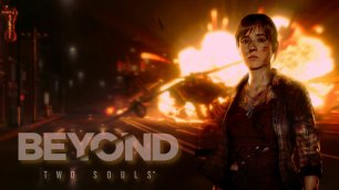 Облава / 2 / Beyond: Two Souls