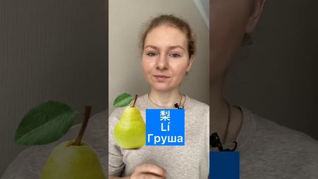 ФРУКТЫ на китайском | ГРУША