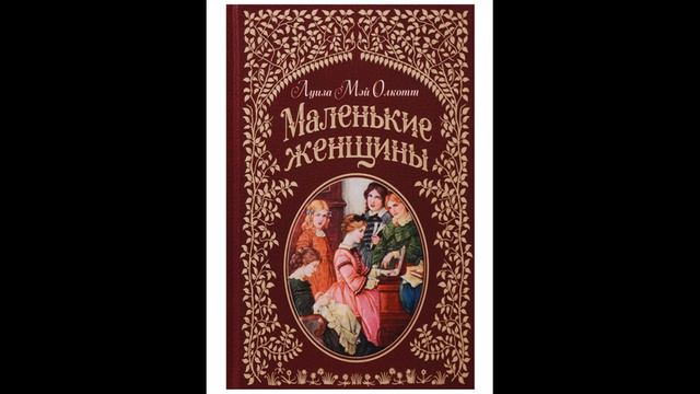 Маленькие женщины 1 часть главы с 13 по 23