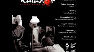 Сергей Бобунец & Александр Сычёв - Я наконец то всем доволен Трибьют группы Каталог