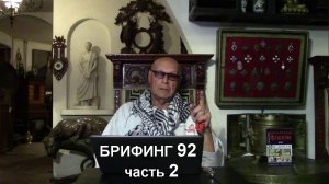 2. "Короткая память? Не помнишь зла? Записывай!" Брифинг и разбор полётов №92.2 от Эдуарда Ходоса