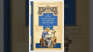 Толкование на евангелие от Матфея 12 5