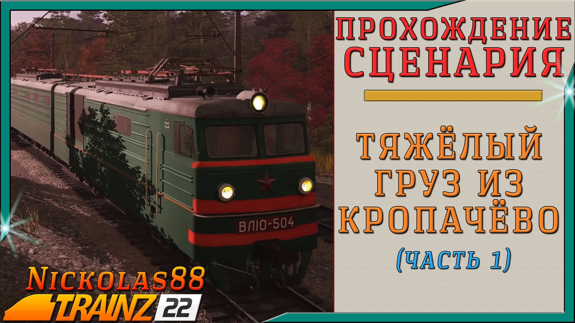 Trainz 22: Тяжёлый груз из Кропачёво (часть 1)