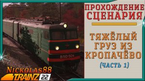 Trainz 22: Тяжёлый груз из Кропачёво (часть 1)
