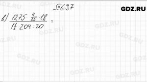 № 697- Математика 6 класс Виленкин
