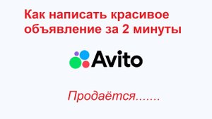Как за 2 минуты написать красивое объявление о продаже