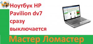 Ноутбук HP Pavilion dv7 сразу выключается
