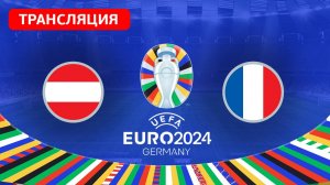 Австрия - Франция Прямая трансляция - ЕВРО 2024 Прямой Эфир Смотреть Онлайн