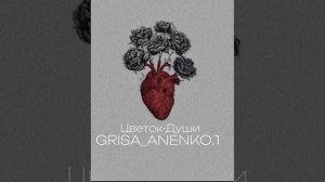 Цыганская песня 2023 Ты цветок души??-GrIsA_AnEnKo.1??