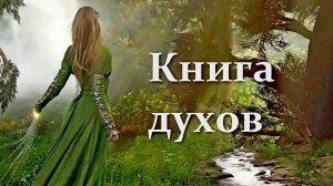 "Книга духов". Обзор фильма 2020 года. Драма. Неоготика.