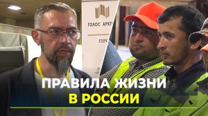 Трудовым мигрантам рассказали, как вести себя в России