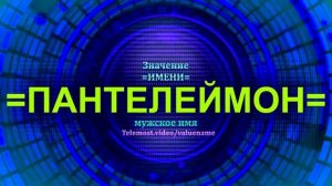 Значение имени Пантелеймон - Мужское имя
