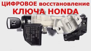 Потеряны все ключи HONDA|современный способ восстановления | Станок с ЧПУ | программатор