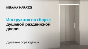 Видеоинструкция: раздвижная дверь Vetro, KERAMA MARAZZI