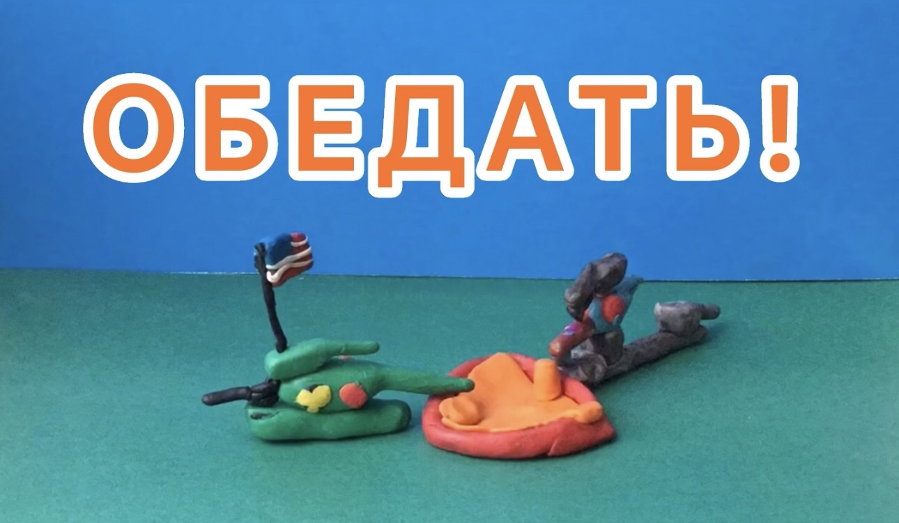 Мультфильм 3 - Обедать!