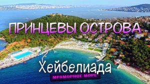 Принцевы острова. Мраморное море. Остров Хейбелиада / Heybeliada Island (Χάλκη). Sea of Marmara