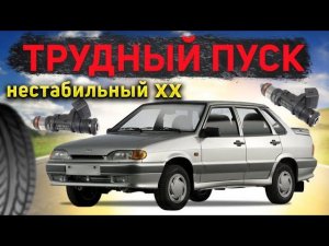 ✅ Трудный пуск и нестабильный холостой ход ВАЗ 2115