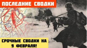 СРОЧНАЯ ВОЕННАЯ СВОДКА (Обзор на 9 февраля). ТОЛЬКО ЧТО ПРИШЛА НОВОСТЬ...