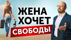 Почему женщина хочет свободы в отношениях? Как при этом сохранить брак?