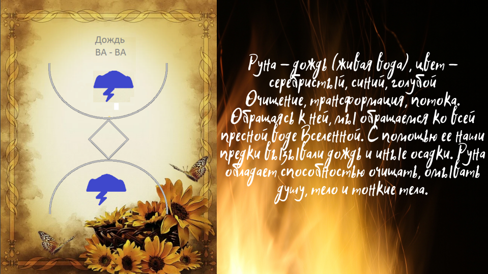 Руна "Дождь"
