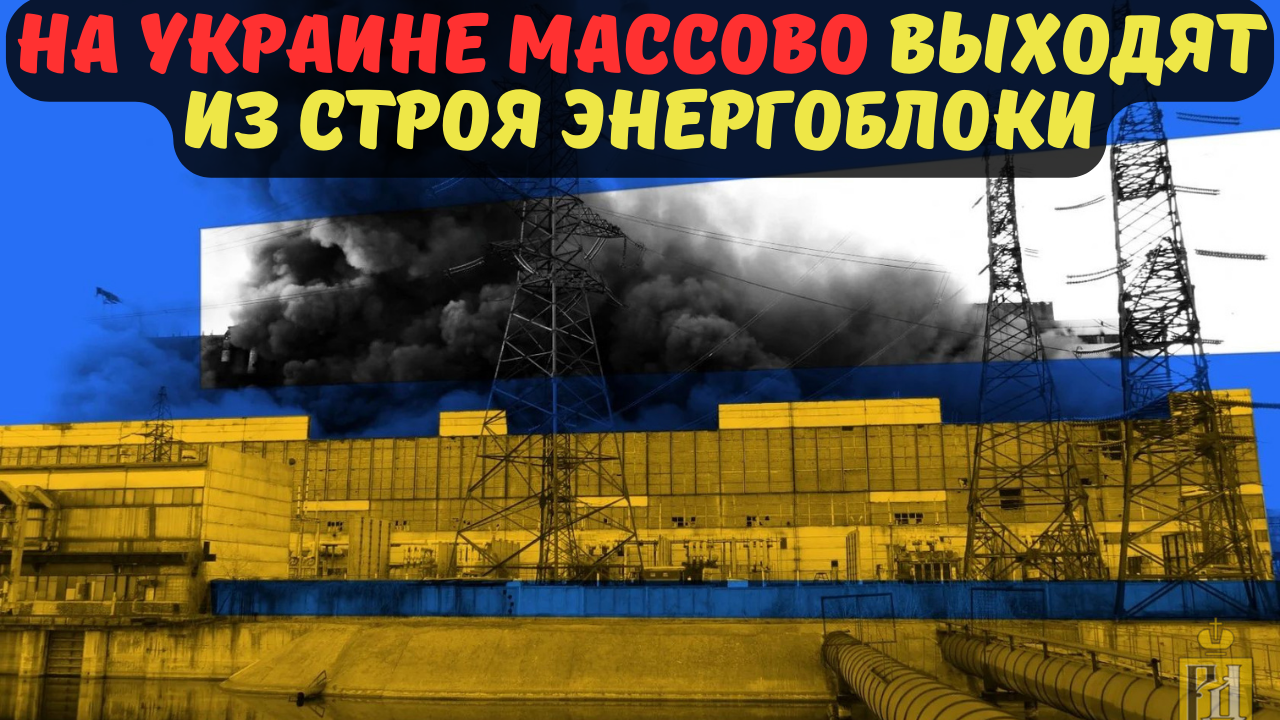 На Украине массово выходят из строя энергоблоки.