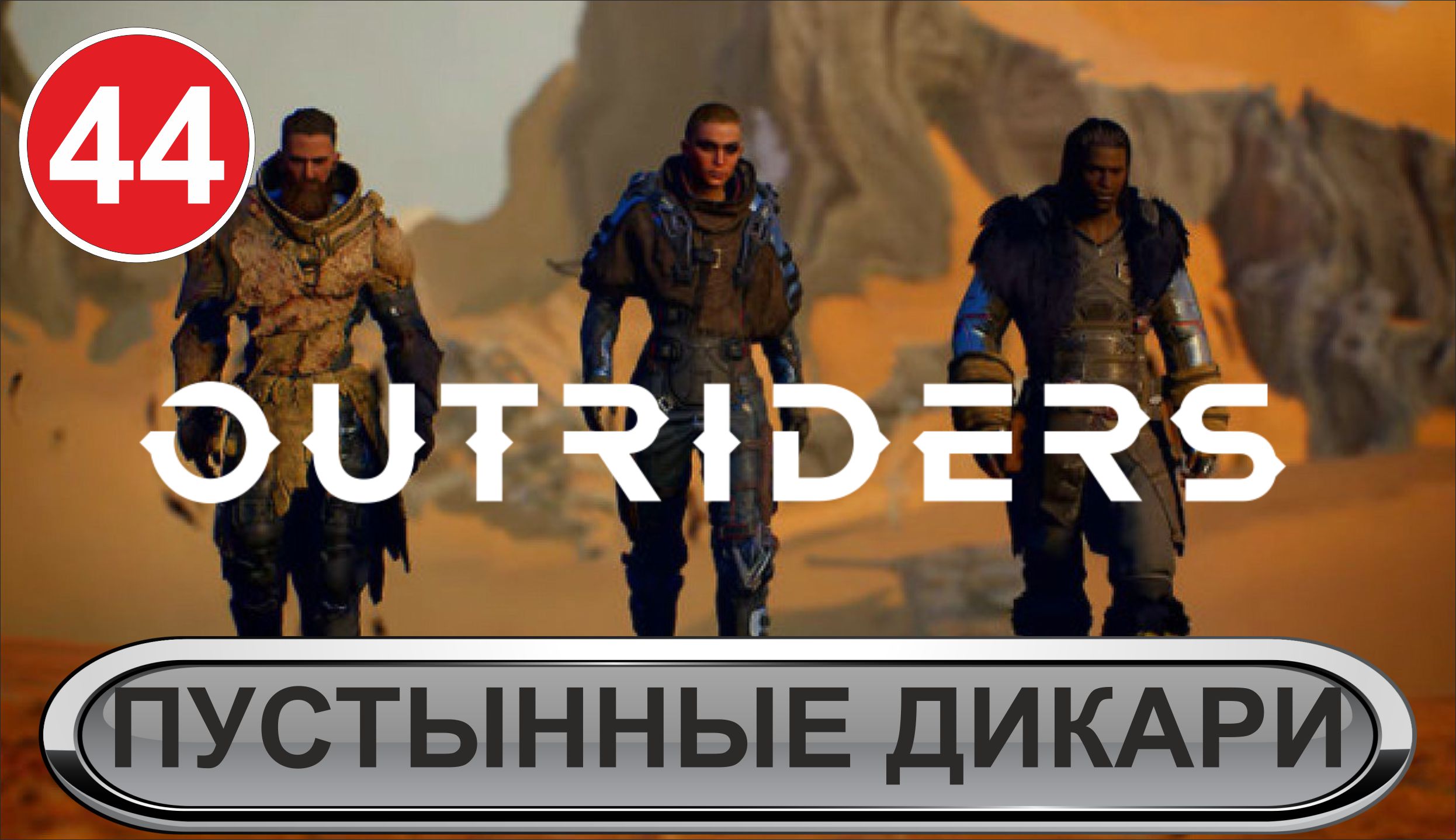 Outriders - Пустынные дикари