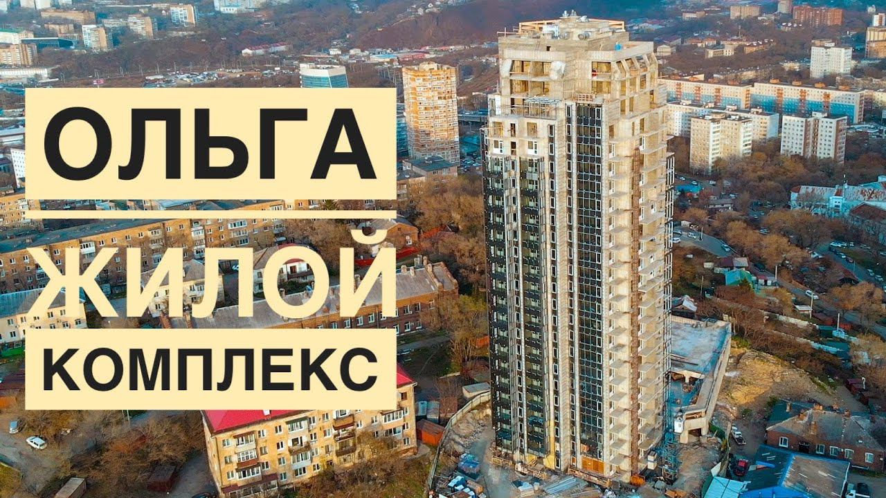 ЖК «Ольга» во Владивостоке, видео от 27.10.20