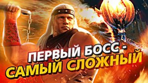 7 ЧЕРЕСЧУР ЖЁСТКИХ  ПЕРВЫХ БОССОВ (Ч.2)
