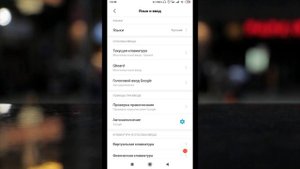 Как изменить язык на Андроид?