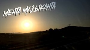 Старая песня под гитару "Мечта Музыканта" Владимир Малявкин